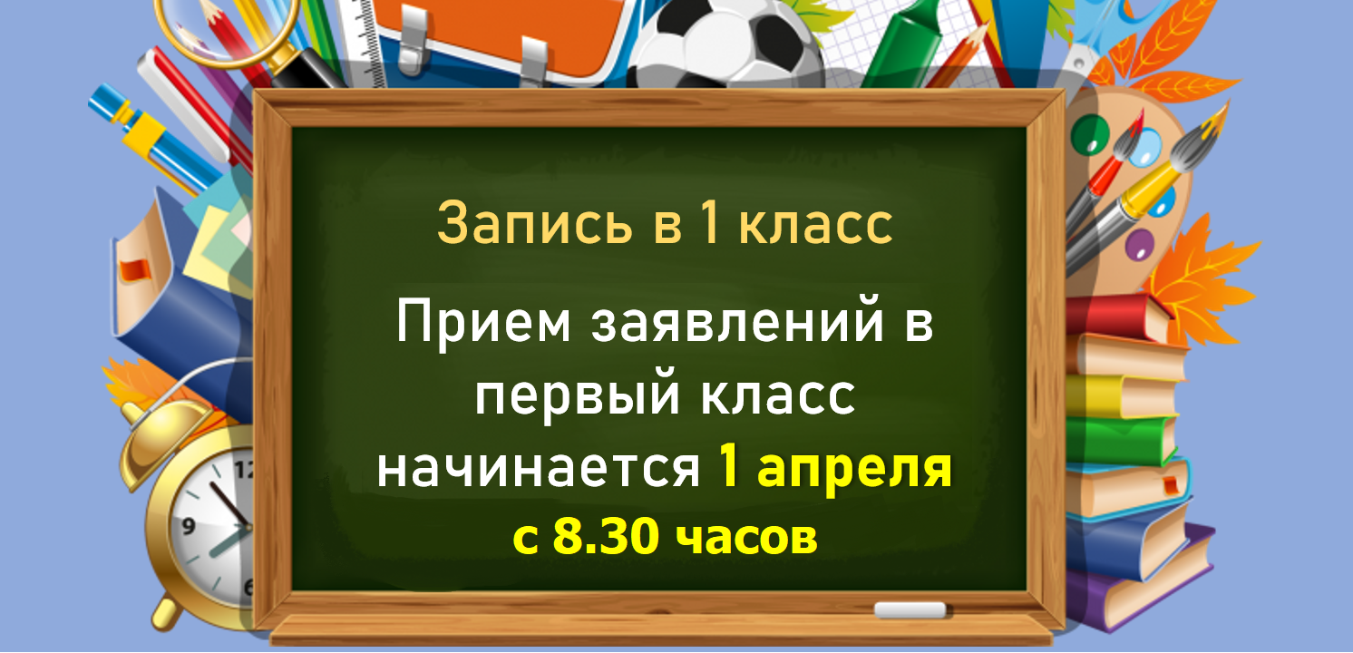 Прием заявлений в 1 класс.